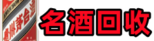 凉山盐源县易行名酒回收店